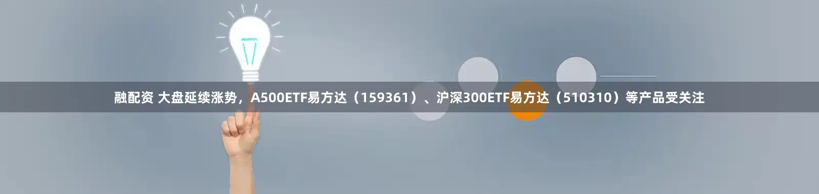 融配资 大盘延续涨势，A500ETF易方达（159361）、沪深300ETF易方达（510310）等产品受关注
