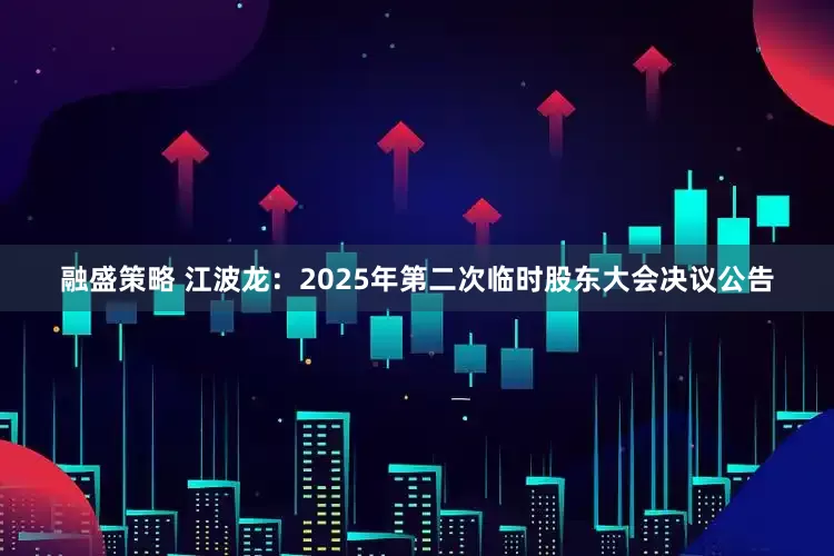 融盛策略 江波龙：2025年第二次临时股东大会决议公告