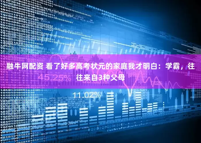 融牛网配资 看了好多高考状元的家庭我才明白：学霸，往往来自3种父母