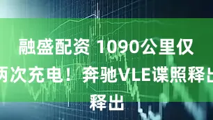 融盛配资 1090公里仅两次充电！奔驰VLE谍照释出