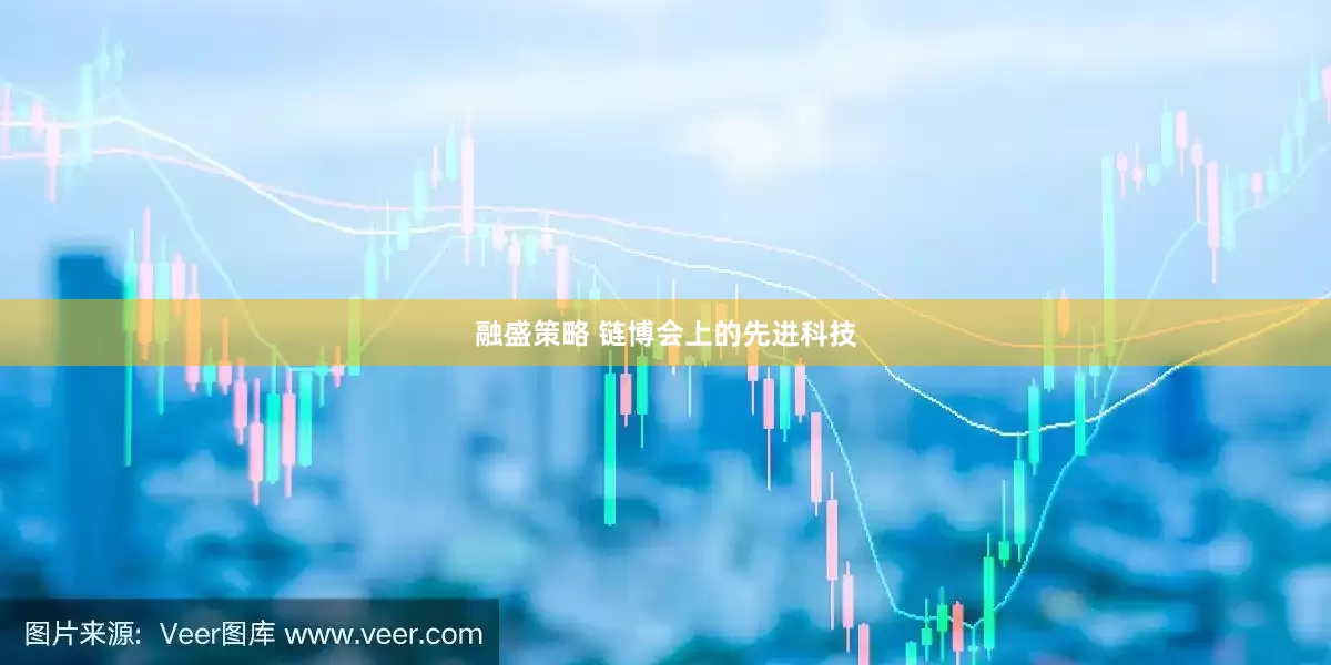 融盛策略 链博会上的先进科技