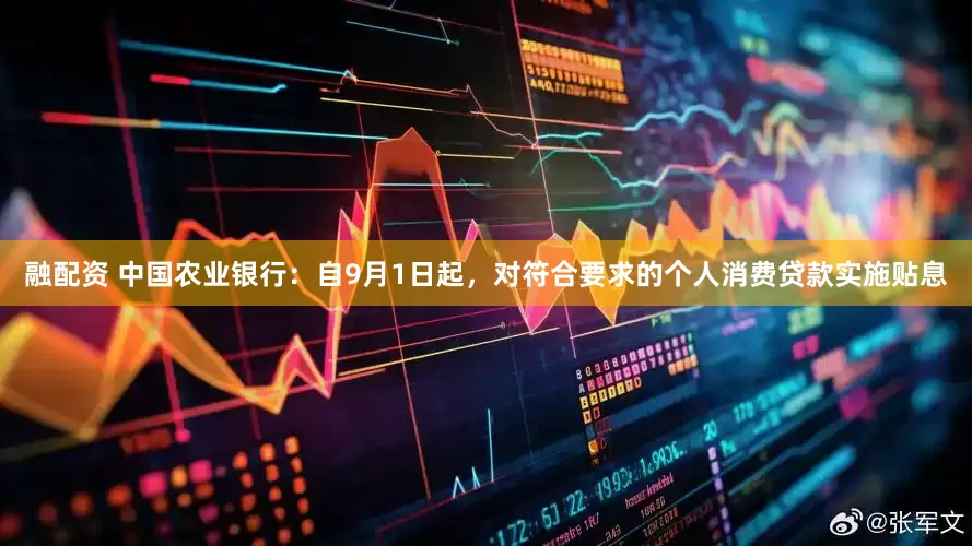 融配资 中国农业银行：自9月1日起，对符合要求的个人消费贷款实施贴息