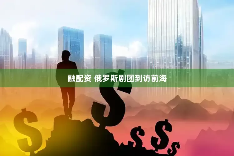 融配资 俄罗斯剧团到访前海