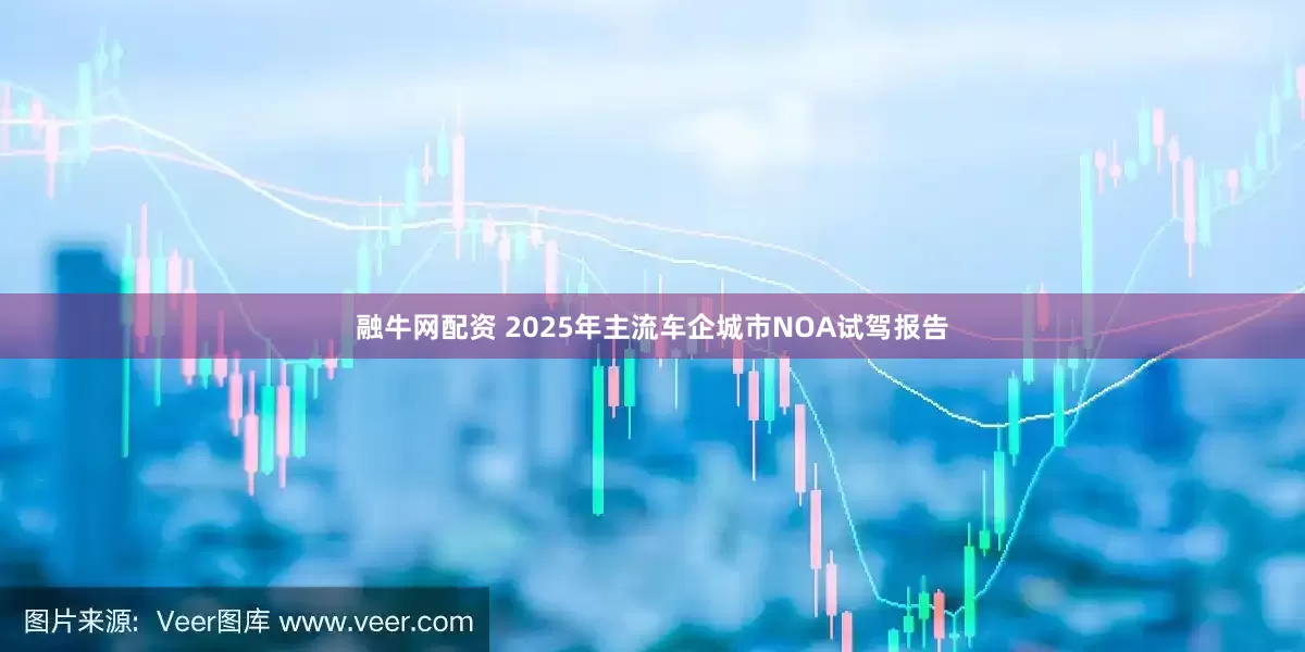 融牛网配资 2025年主流车企城市NOA试驾报告
