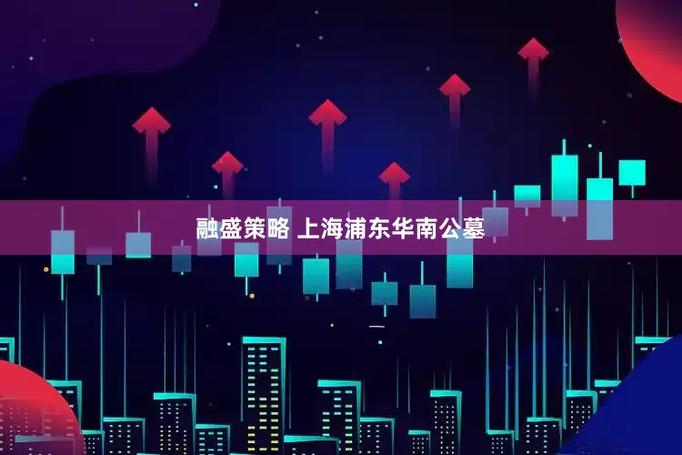 融盛策略 上海浦东华南公墓