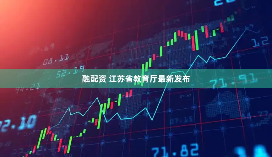 融配资 江苏省教育厅最新发布